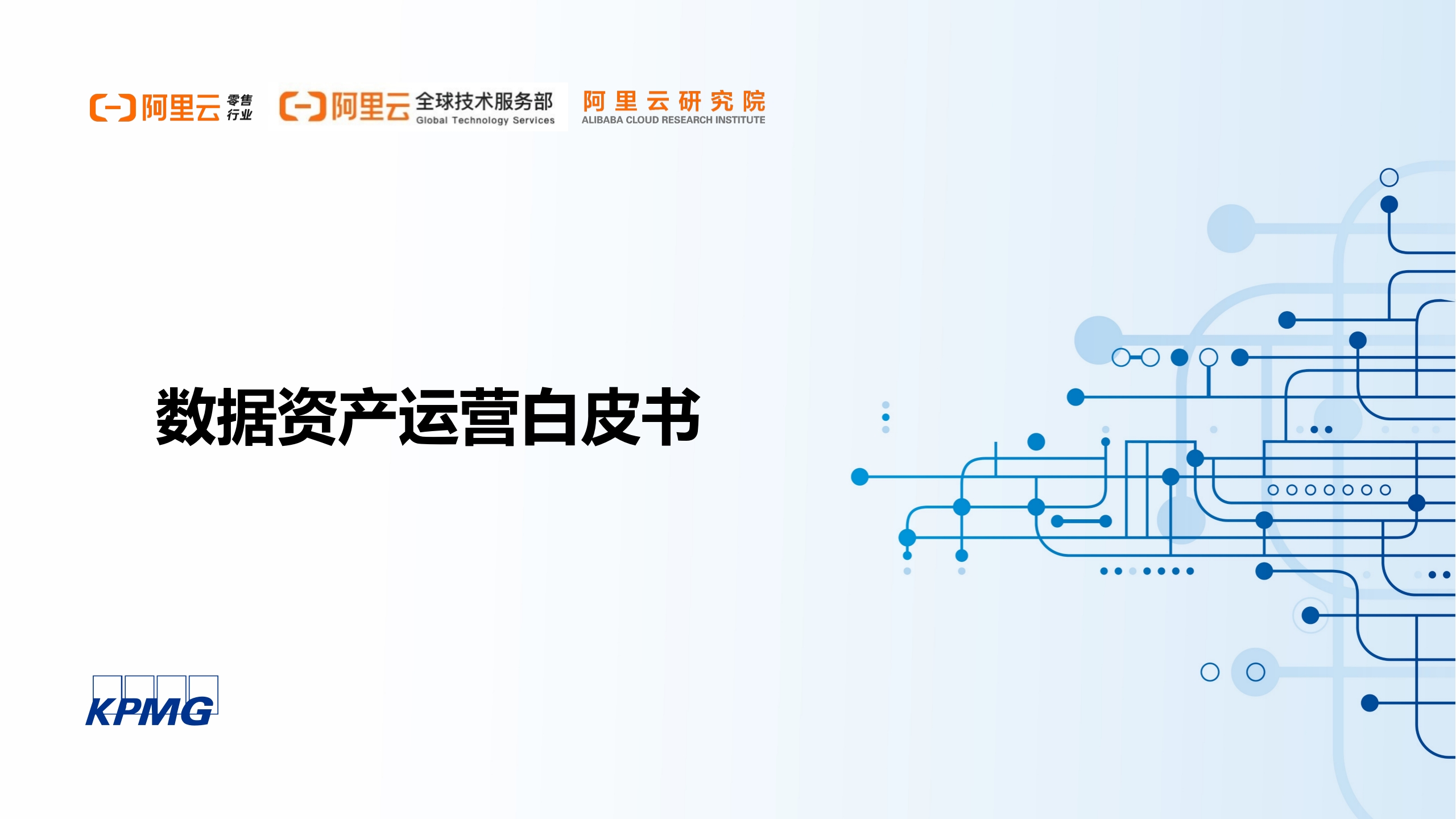 数据资产运营白皮书[42页PPT]